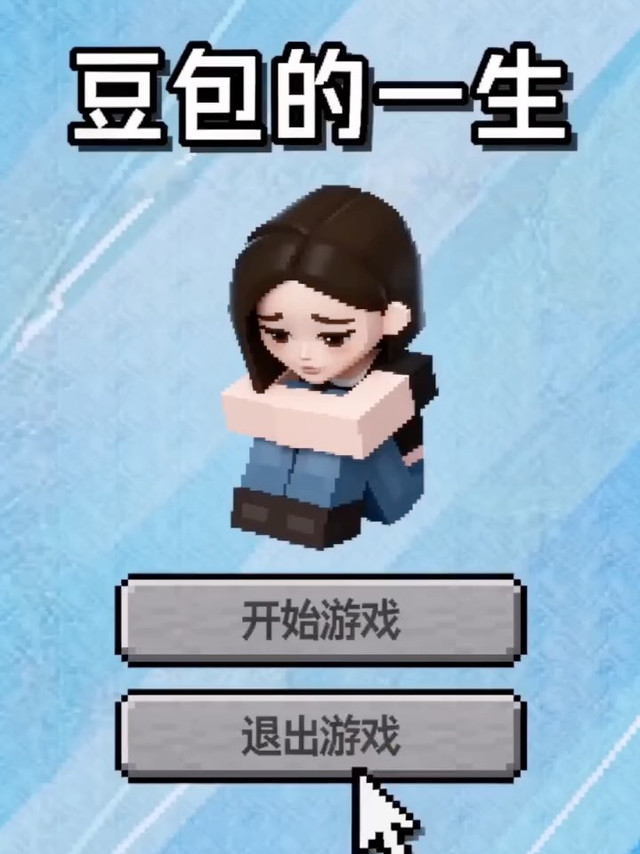 豆包的一生