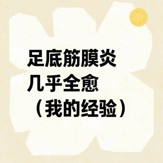 足底筋膜炎几乎痊愈（我的经验）