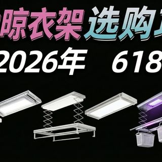 花几千块装完就后悔？阳台电动晾衣架三个核心问题一次说清