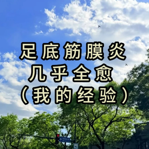 足底筋膜炎巨快的调整方式（居家养护版）
