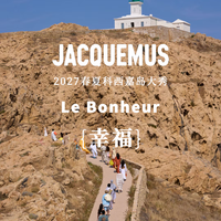 Jacquemus这场秀卖的不是衣服，是“幸福感”