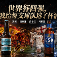 预测有奖！🍻 世界杯四强，我给每支球队选了一款酒