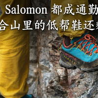 HOKA、Salomon 都成通勤鞋以后,真正适合山里的低帮鞋还剩哪些?