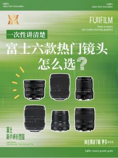 富士六款热门镜头全解析！新手选镜不用乱做功课