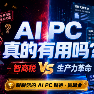 【评论有奖】#AI PC 真的有用吗# 是智商税还是生产力革命？聊聊你的 AI PC 期待赢现金