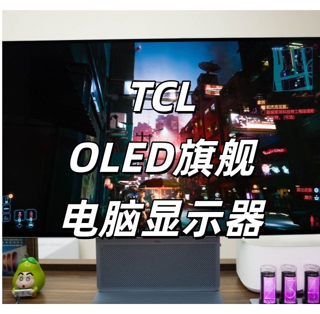 3A 玩家的 OLED 毕业机？TCL X3A 深度体验
