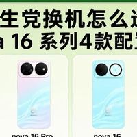 学生党换机指南！华为Nova16四款机型全方位拆解