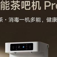 三点几啦！饮茶先啦！——米家智能茶吧机 Pro 立式