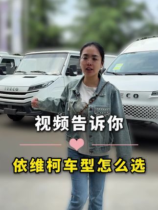 二手依维柯欧胜：水比你想象的深！10万和30万的车差在哪