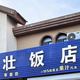 威海荣成评分最高餐厅？崂山大壮饭店 就餐体验