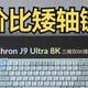 339元的矮轴键盘还能称得上性价比？| J9 Ultra 8K