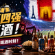  【获奖公示】评论有奖｜我为世界杯四强开瓶酒！分享你的看球喝酒时刻！　
