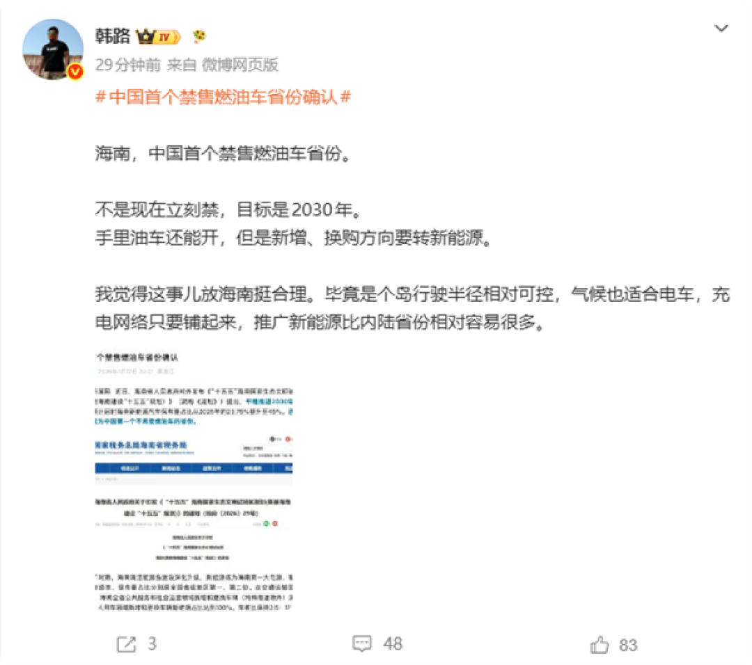 汽车博主韩路解读：为什么首个禁售燃油车省份是海南