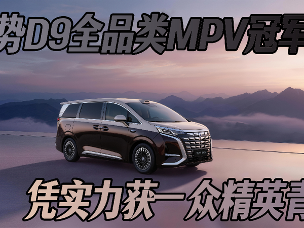销量出圈！这款MPV凭实力收获一众精英青睐