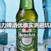 喜力啤酒优惠实测避坑版