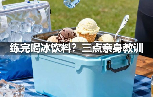练完喝冰饮料？三点亲身教训