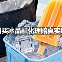 美团买冰品融化理赔真实经历