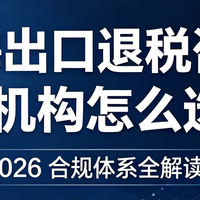 2026 年上海出口退税公司咨询哪家好，靠谱品牌全解读