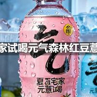 夏日宅家试喝元气森林红豆薏米水，