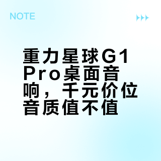 花1499买桌面音箱！这个“重力传感”功能让我放弃了HiFi入门款