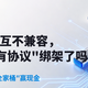【评论有奖】#快充协议互不兼容，你被“私有协议”绑架了吗？#聊聊你的充电“全家桶”赢现金
