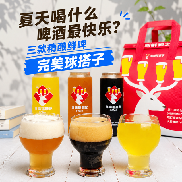 夏天喝什么啤酒最快乐？三款精酿鲜啤，完美球搭子