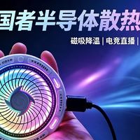 手游党续命神器！打游戏再也不怕手机烫到掉帧