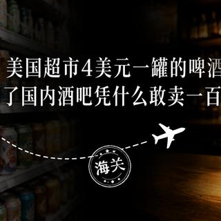 美国超市 4 美元一罐的啤酒,到了国内酒吧凭什么敢卖一百块?