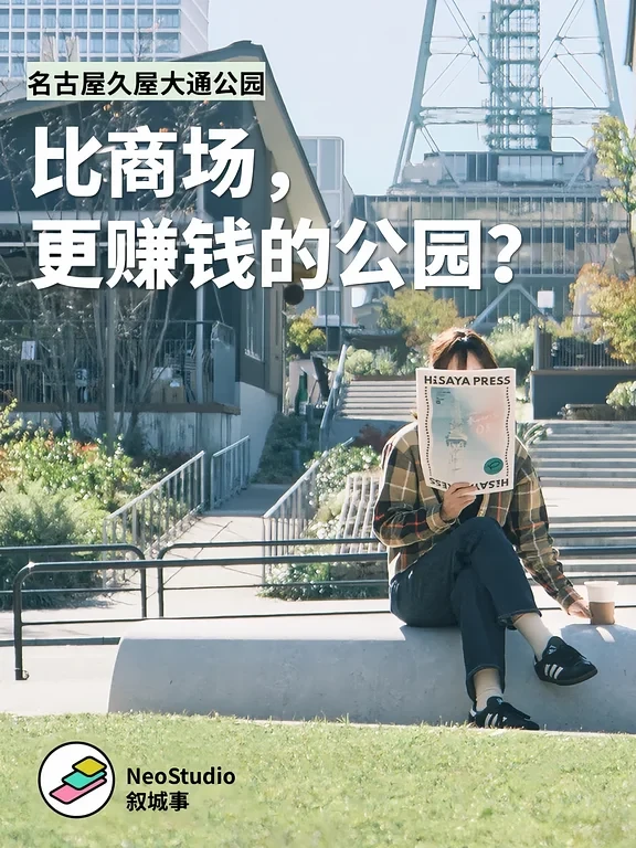 名古屋久屋大通-比商场更赚钱的公园