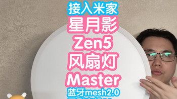 接入米家的星月影Zen5风扇灯Master。无刷电机，小米mesh2.0