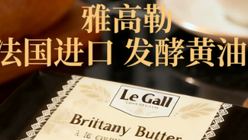 烘焙进阶必入！法国百年雅高勒LeGall草饲发酵黄油，专业级风味