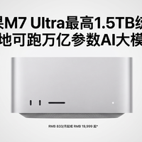 据说苹果M7 Ultra最高1.5TB统一内存，本地可跑万亿参数AI大模型