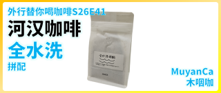 外行替你喝咖啡S26E41 河汉咖啡 全水洗 拼配 意式咖啡豆