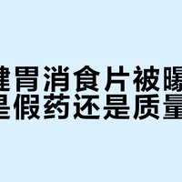 OTC首次大规模集采，健胃消食片16款拟中选，市场份额最大的江中却落选了