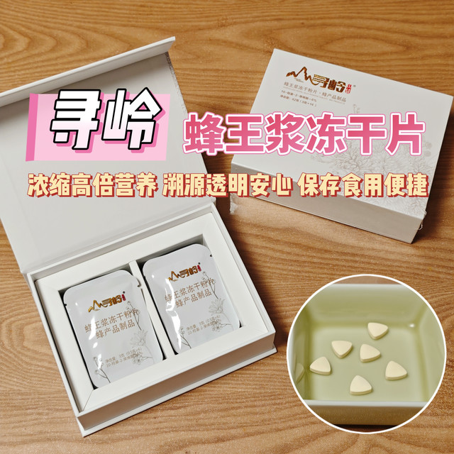 浓缩高倍营养，溯源透明安心，保存食用便捷——寻岭蜂王浆冻干片