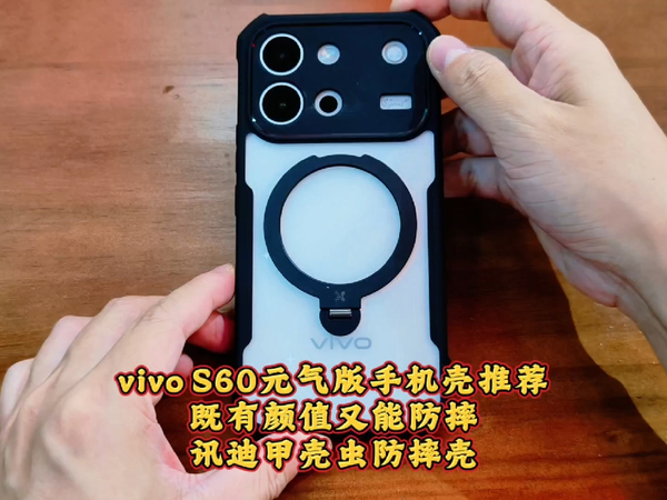 vivo S60元气版手机壳推荐，既有颜值又能防摔，讯迪甲壳虫防摔壳