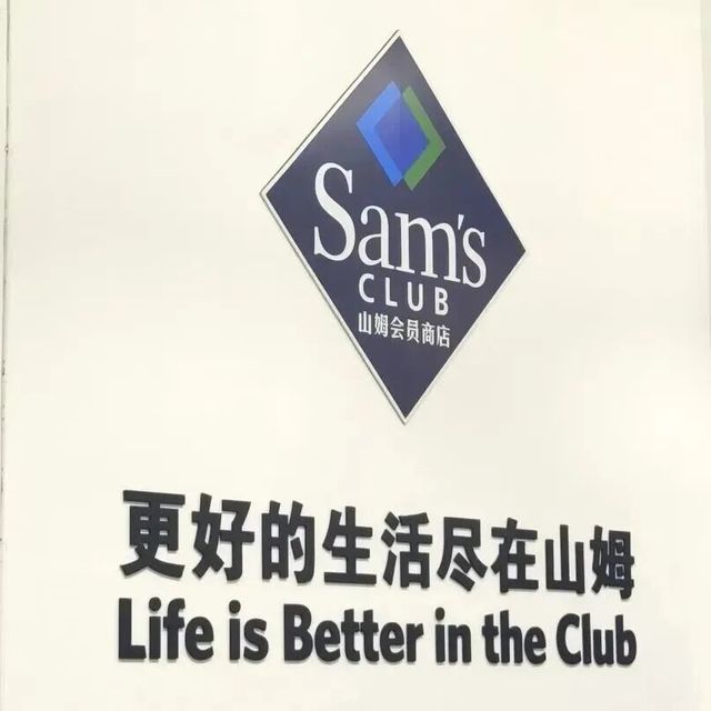 山姆被约谈！1.5万条食安投诉，会员制还能信吗？
