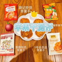苹果干硬核实测！4款网红苹果干猜猜哪款是小朋友心中的NO.1？