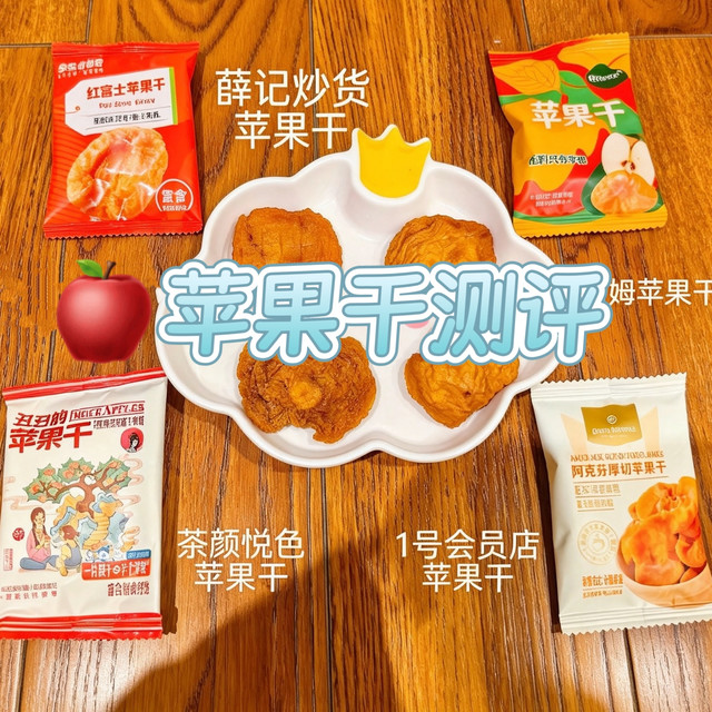 苹果干硬核实测！4款网红苹果干猜猜哪款是小朋友心中的NO.1？