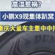 重庆40度烤瘫小鹏X9？空悬集体