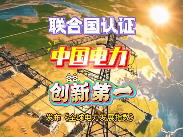 联合国认证，中国电力创新世界第一。