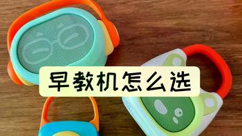 0-3岁宝宝早教机怎么选？火火兔、AI故事机、天猫精灵哪款更实用
