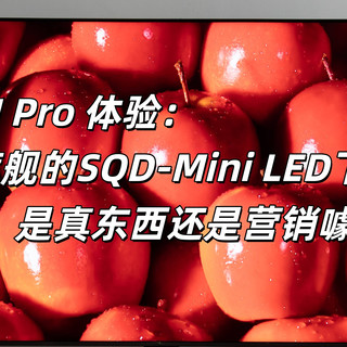 TCL T7M Pro ：SQD-Mini LED下放到5K档，是真东西还是营销噱头？