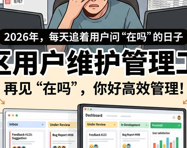 2026年，一款社区用户维护管理工具让我摆脱了“群聊式”用户服务