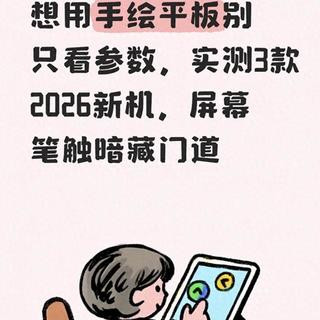买平板学画画，线下摸机还是线上跟练？先搞清这点再决定