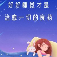 睡不着别硬撑！中医零成本助眠法，睡前10分钟，今晚就能睡踏实