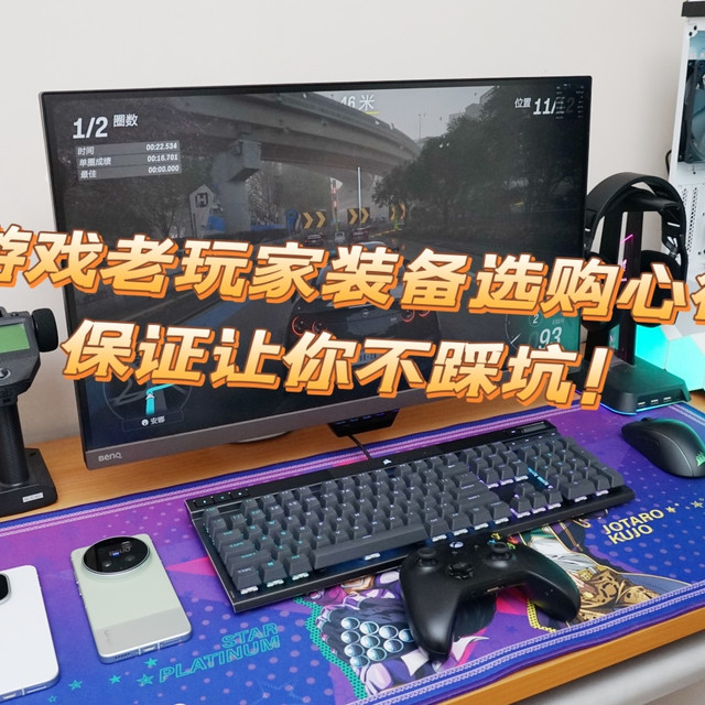 不花冤枉钱！游戏装备选购指南，附长期实测好用的硬核装备清单