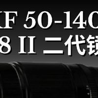 富士长焦大三元二代来袭！XF50-140 F2.8 II 爆料全梳理