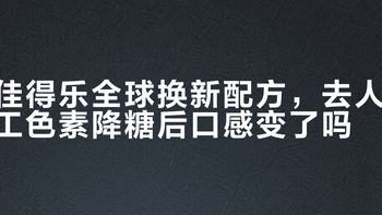 佳得乐降糖75%！移除所有人工成分，十年来最大配方调整意味着什么