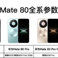 华为Mate80全系完整参数对比,四款机型差别一次理清
